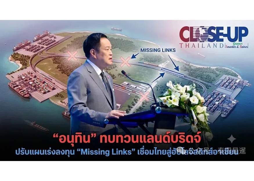 2026–07-22 与其坐等陆桥，不如先补断点！阿努廷调整基建重心，泰国交通战略回归务实